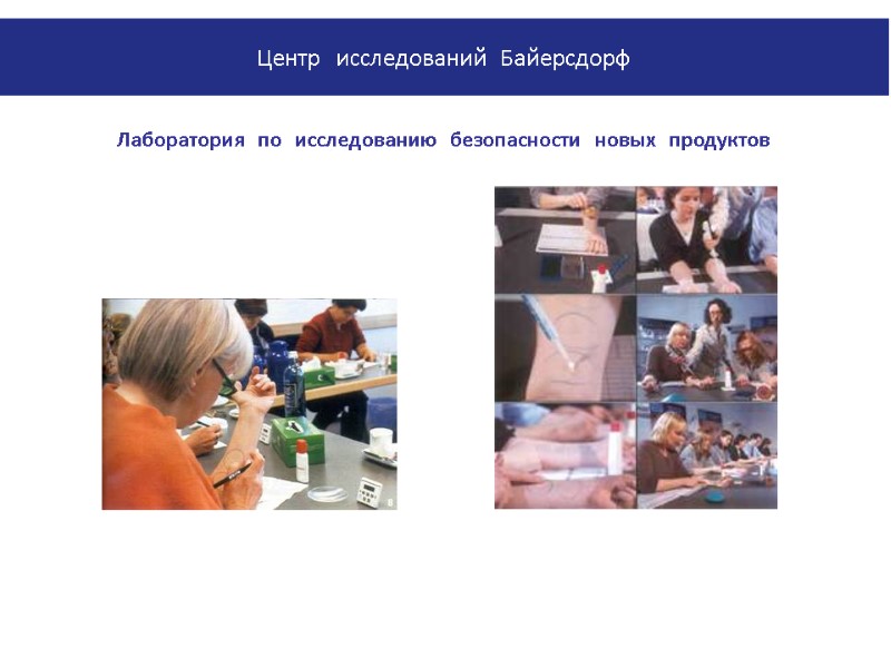 Evaluation of Sensory Properties Лаборатория по исследованию безопасности новых продуктов Центр исследования Байерсдорф Центр